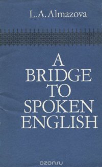 А Bridge to Spoken English / Как научиться говорить по-английски