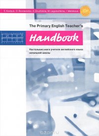 The Primary English Teacher's Handbook / Настольная книга учителя английского языка начальной школы