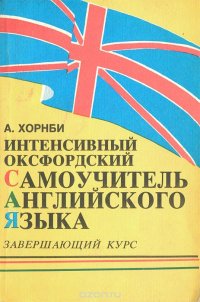 Интенсивный оксфордский самоучитель английского языка. Том 3. Завершающий курс