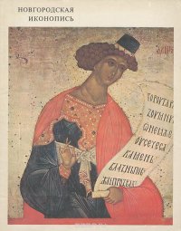 Новгородская иконопись / Novgorodian Icon-Painting