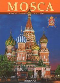 Mosca. L'architettura. La Storia / Москва. Архитектура. История