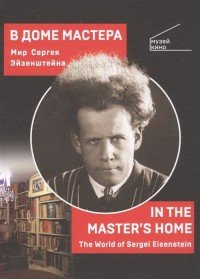 В доме мастера. Мир Сергея Эйзенштейна / In the Master's Home. The World of Sergei Eisenstein