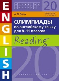 Английский язык. 8-11 классы. Олимпиады