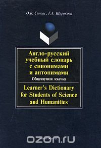 Англо-русский учебный словарь с синонимами и антонимами. Общенаучная лексика / Learner's Dictionary for Students of Science and Humanities