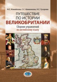 Путешествие по истории Великобритании. Сборник упражнений по английскому языку