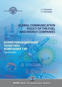 Global Сommunication Рolicy of the Fuel and Energy Companies. Practical Material / Коммуникационная политика компаний ТЭК. Практикум