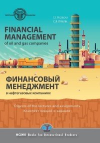 Financial management of oil and gas companies. Digests of the lectures and assignments / Финансовый менеджмент в нефтегазовых компаниях. Конспект лекций и задания