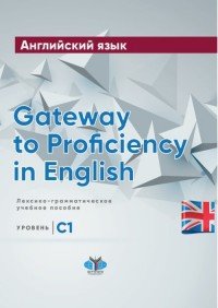 Английский язык. Gateway to Proficiency in English. Лексико-грамматическое учебное пособие. Уровень С1