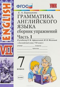 Английский язык. 7 класс. Грамматика. Сборник упражнений к учебнику О. В. Афанасьевой. Часть 1