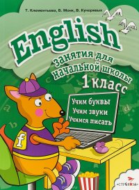 English. 1 класс. Занятия для начальной школы