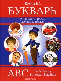 Букварь. Учимся читать по-английский / ABC: Let's Learn to Read English