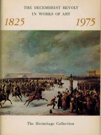 Восстание декабристов в произведениях искусства из собрания Эрмитажа 1825-1975 / The Decembrist revolt in works of art. The Hermitage Collection 1825-1975 (набор из 16 открыток)