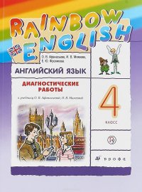 Английский язык. 4 класс. Диагностические работы. Рабочая тетрадь