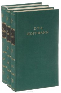 E. T. A. Hoffmann: Hoffmanns werke: In drei Banden (комплект из 3 книг)