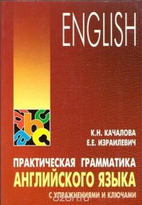 Практическая грамматика английского языка с упражнениями и ключами