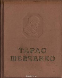 Тарас Шевченко. Том 9. Живопись, графика 1851-1857