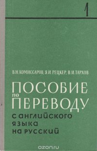 Пособие по переводу с английского языка на русский