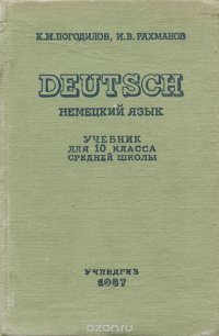 Немецкий язык / Deutsch. 10 класс