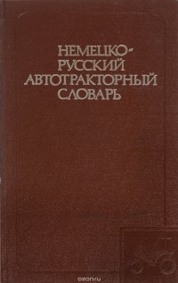 Немецко-русский автотракторный словарь