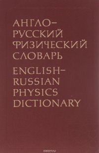 Англо-русский физический словарь / English-Russian Physics Dictionary