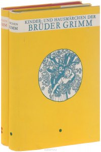 Die Kinder-und Hausmarchen der Bruder Grimm. Band 1-2 (комплект из 2 книг)