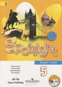 Spotlight 5: Student's Book / Английский язык. 5 класс. Учебник (+ CD)