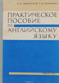 Практическое пособие по английскому языку