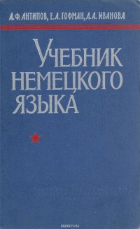 Немецкий язык. Учебник