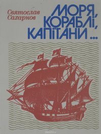 Моря, кораблi, капiтани... Книга майбутнього моряка