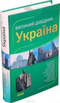 Великий довiдник. Украiна