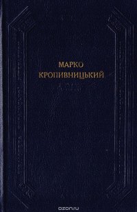 Марко Кропивницький. Драматичнi твори