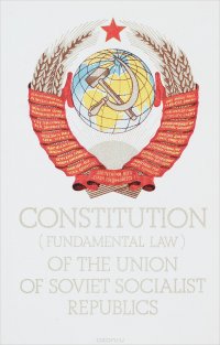 Constitution (Fundamental Law) of the Union of Soviet Socialist Republics