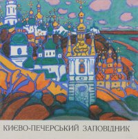 Киево-Печерський заповiдник