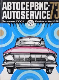 Автосервис-73. Экспонаты СССР / Autoservice 73: Exhibits of the USSR