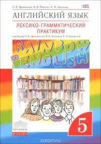 Английский язык. 5 класс. Лексико-грамматический практикум. К учебнику О. В. Афанасьевой, И. В. Михеевой