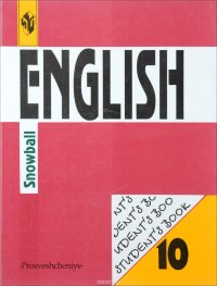 English 10: Student's Book: Snowball / Английский язык. 10 класс. Учебник. Интенсивный курс