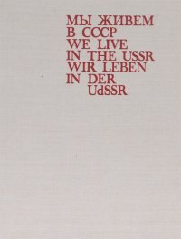 Мы живем в СССР / We Live in the USSR / Wir leben in der USSR