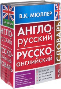 Англо-русский словарь. Русско-английский словарь (комплект из 2 книг)