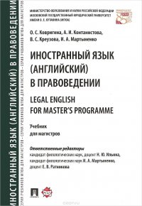 Legal English for Master's Programme / Иностранный язык (английский) в правоведении. Учебник