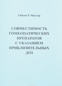 Совместимость гомеопатических  препаратов с указанием приблизительных ДОЗ