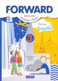 Forward English: Student's Book: Part 1 / Английский язык. 3 класс. В 2 частях. Часть 1 (+ CD-ROM)