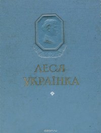 Леся Украинка. Избранное