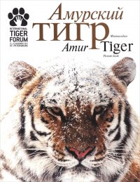 Амурский тигр. Фотоальбом / Amur Tiger: Picture Book