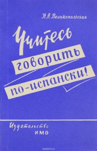 Учитесь говорить по-испански