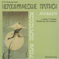 Иероглифические прописи. Анимация к учебнику Л. Т. Нечаевой. Японский язык