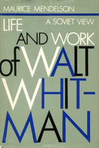 Life and Work of Walt Whitman / Жизнь и творчество Уитмена