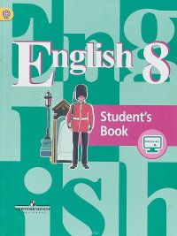 English 8: Student's Book / Английский язык. 8 класс. Учебник