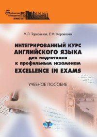 Интегрированный курс английского языка для подготовки к профильным экзаменам Excellence in Exams. Учебное пособие