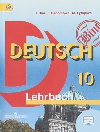 Deutsch 10: Lehrbuch / Немецкий язык. 10 класс. Учебник