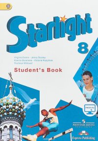 Starlight 8: Student's Book / Звездный английский. 8 класс. Учебник